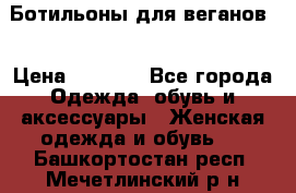 Ботильоны для веганов  › Цена ­ 2 000 - Все города Одежда, обувь и аксессуары » Женская одежда и обувь   . Башкортостан респ.,Мечетлинский р-н